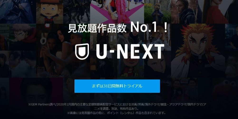 U-NEXT（ユーネクスト）は見放題作品数No.1