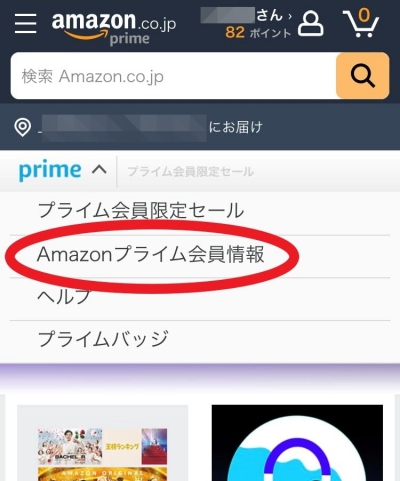 Amazonプライムの解約手順2