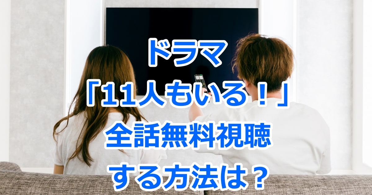 ドラマ「11人もいる！」を全話無料視聴する方法