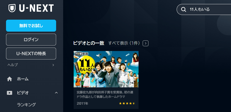 U-NEXTで「11人もいる！」を検索した画像