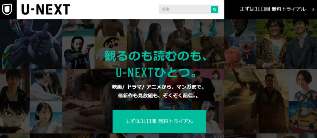 U-NEXT（ユーネクスト）の公式サイト