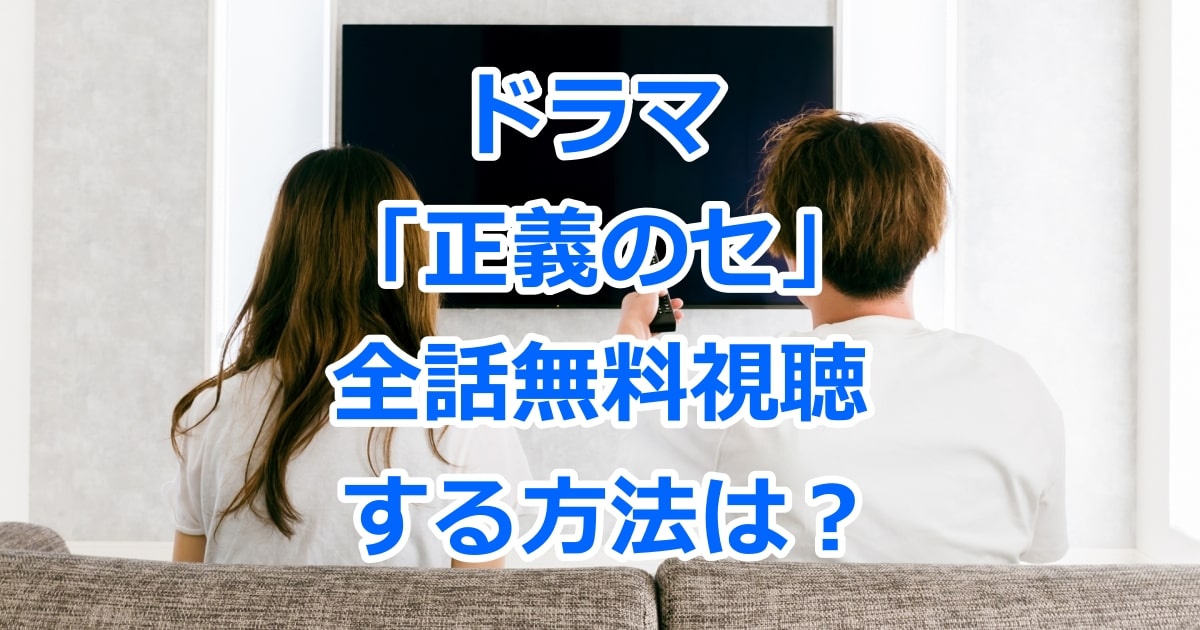 ドラマ「正義のセ」を全話無料視聴する方法